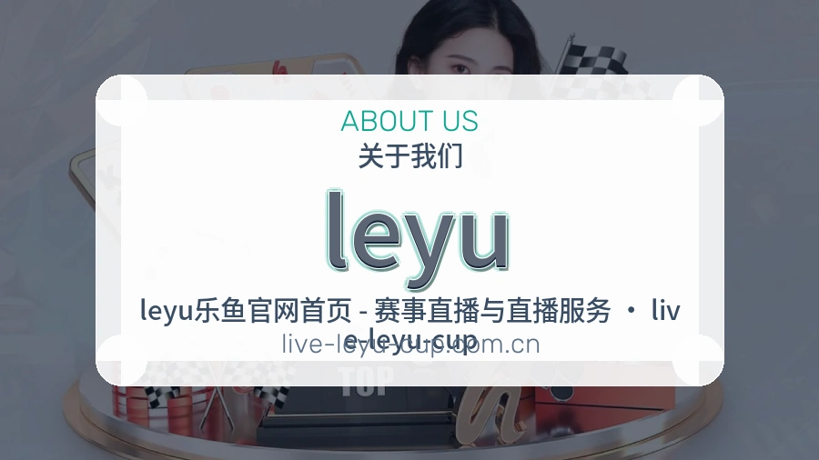 leyu平台简介展示